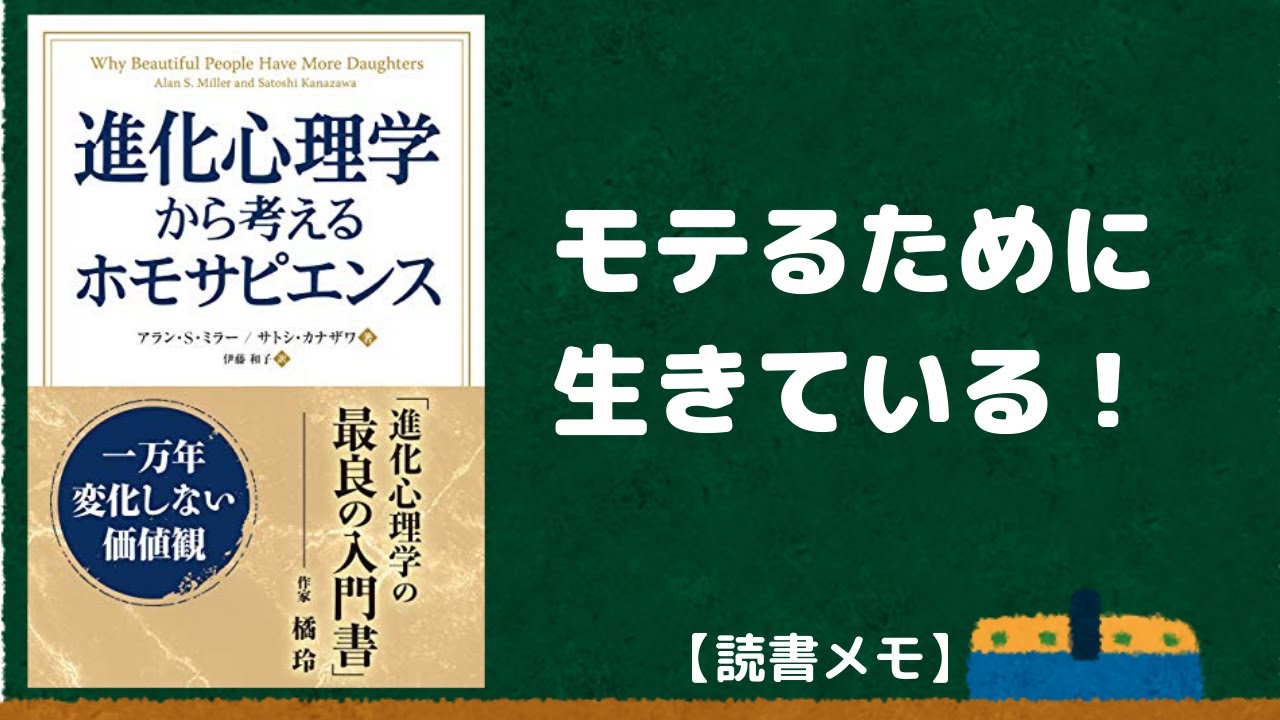 進化心理学から考えるホモサピエンス 読書メモ Youtube
