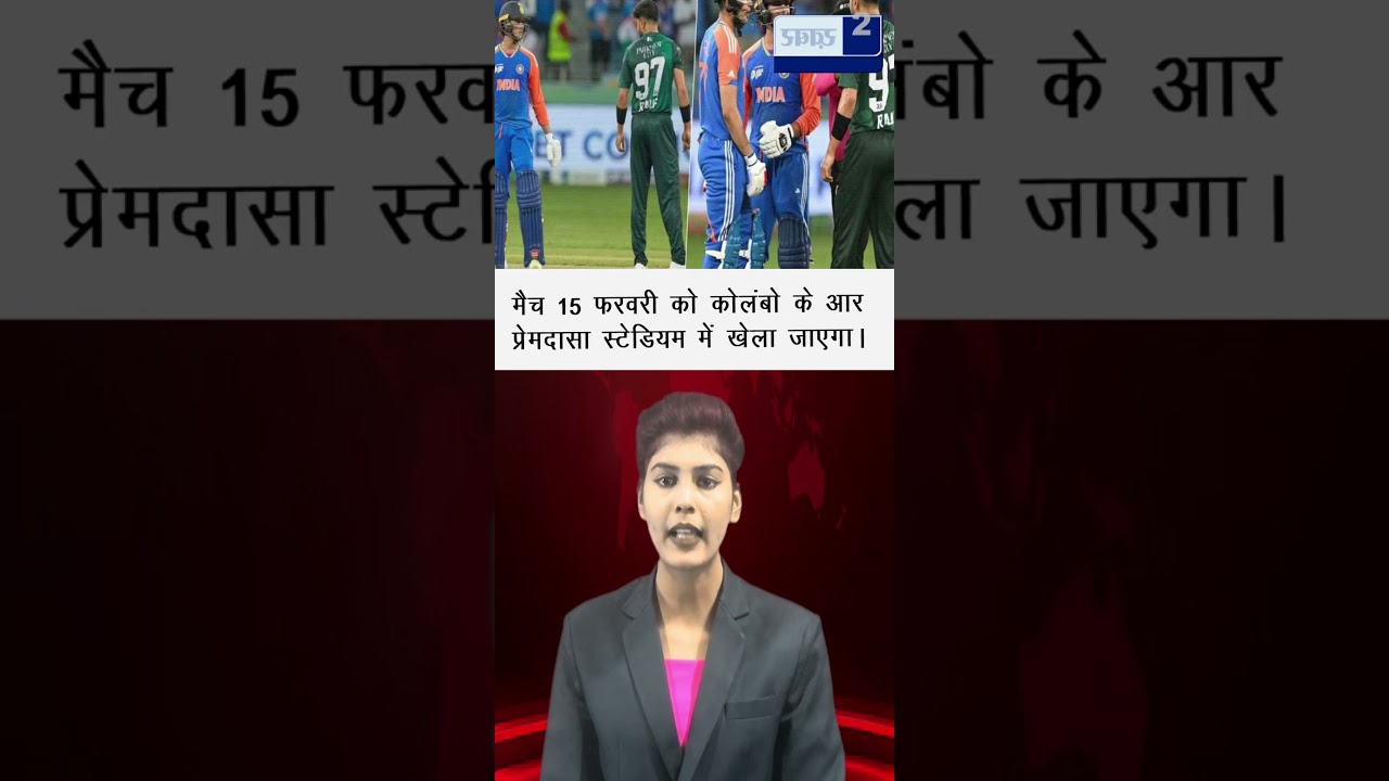 मैच 15 फरवरी को कोलंबो के आर प्रेमदासा स्टेडियम में खेला जाएगा।