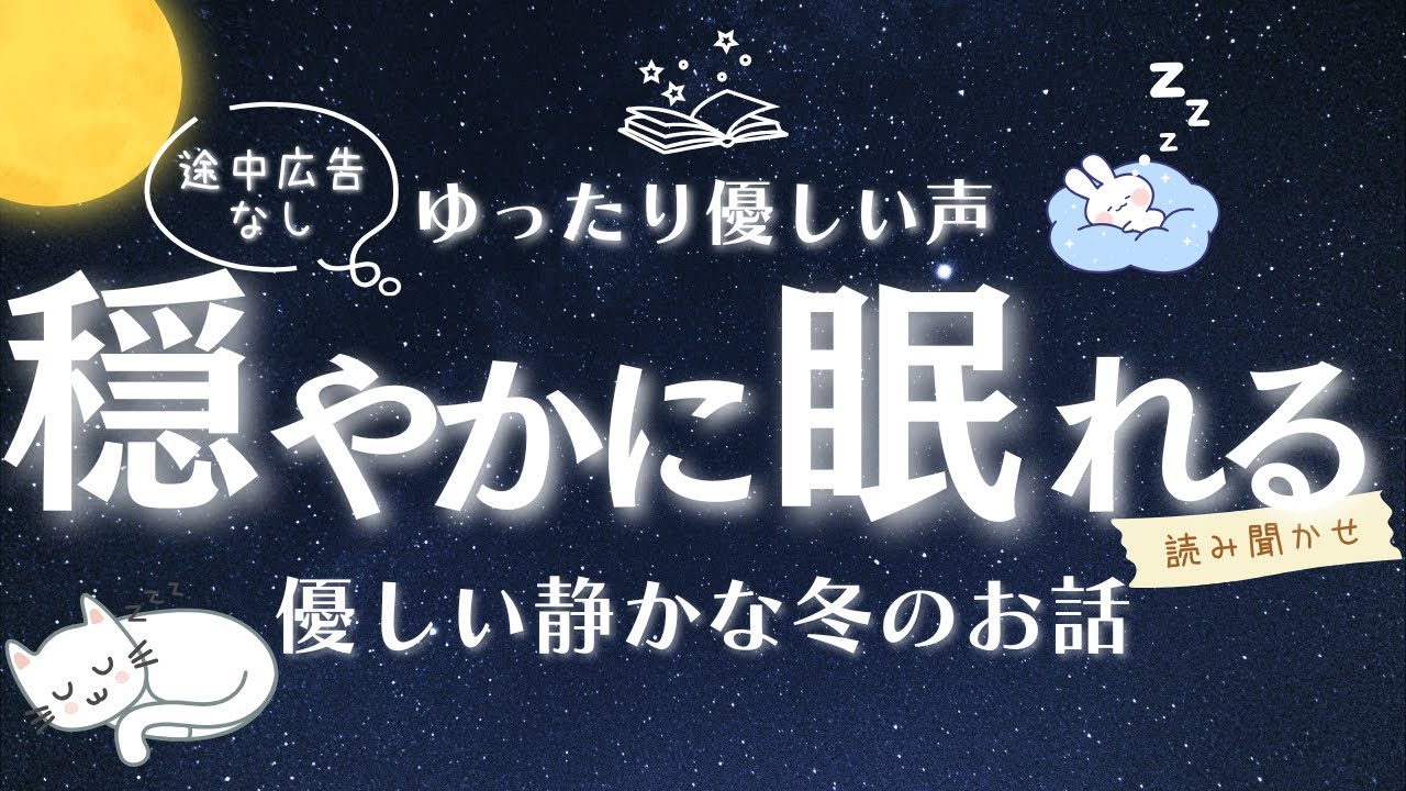 【睡眠朗読】気付いたら寝落ち | ぐっすり眠れる読み聞かせ 優しい静かな冬のお話 【オーディオブック 童話 睡眠導入 眠くなる声 途中広告なし 】
