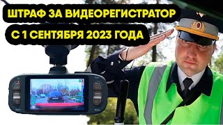 В ГИБДД рассказали как правильно установить видеорегистратор, чтобы не получить штраф