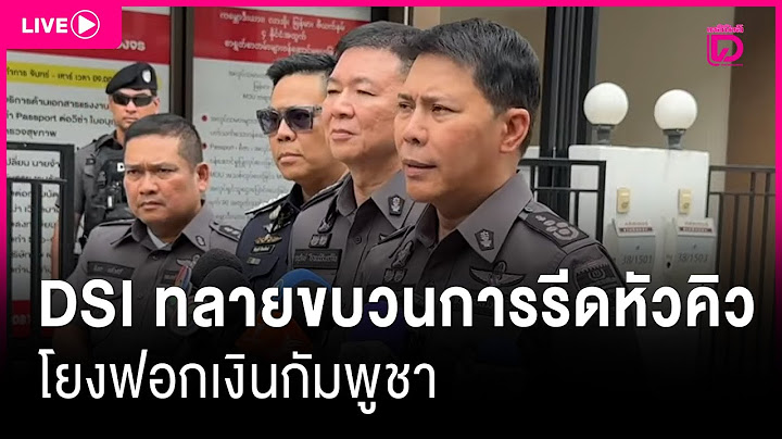 🔴 LIVE : DSI บุกทลายขบวนการรีดหัวคิวแรงงานต่างด้าว โยงฟอกเงินกัมพูชา  | Dailynews live  03/07/68