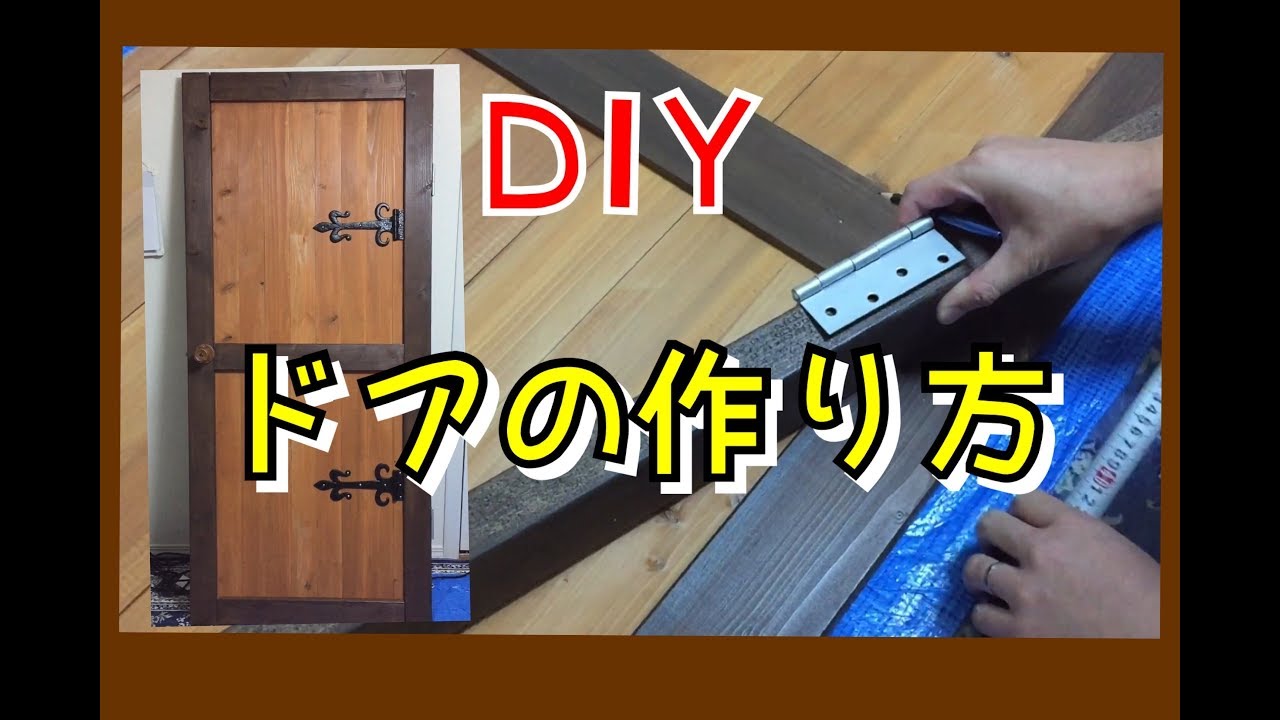 【DIY】ドアの作り方。How to make a door. YouTube