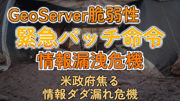 CISA激怒！GeoServerのヤバい脆弱性、マジで緊急パッチ案件って知ってた？