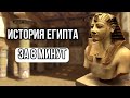 История Египта за 8минут (от древнего -до наших дней)