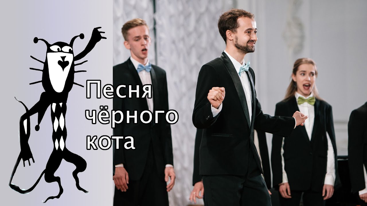 Черный кот песня скачать