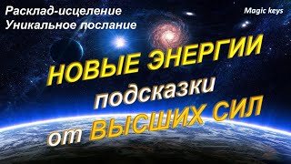 НОВЫЕ ЭНЕРГИИ ⚡⚡подсказки от Высших сил🌍 🌳