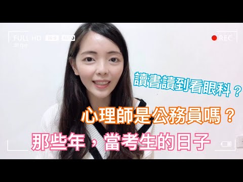 【 你所不知道的心理師 #8】心理師是公務員嗎？那些年，當考生的日子....關於考試的小碎念...