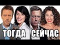 ЧТО СТАЛО с актерами сериала "ДОКТОР ХАУС"?! ТОГДА и СЕЙЧАС