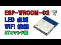 ESP-WROOM-02 で遊んでみた① AT コマンドで LED 点滅と WIFI 接続