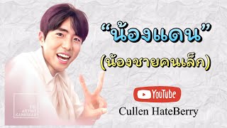 Ep.21 : Review ”น้องแดน” น้องชายคนเล็ก จากช่อง YT #CullenHateBerry