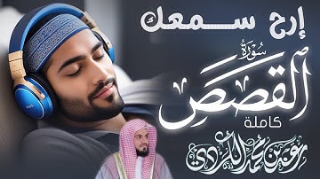 إرح سمعك" سورة (القصص) كاملة رعد محمد الكردي Relax your ears Surah-AL Qasas Full Surah Raad Alkurdy
