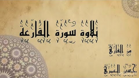 تلاوة سورة القارعة بصوت القارئ حسين العمري (١٤٤٧)