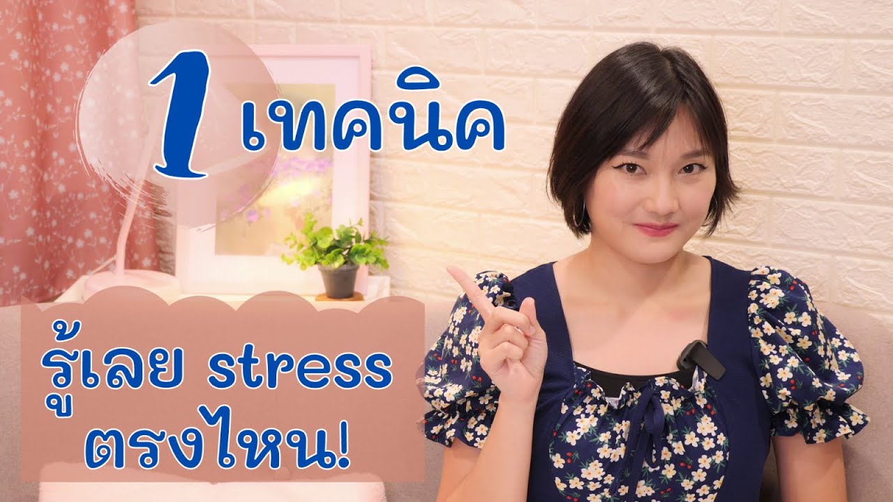 1 เทคนิคการเน้นเสียง (stress)