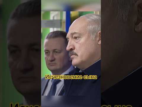 Сын Лукашенко исчез с радаров #новости #беларусь #диктатура #лукашенко