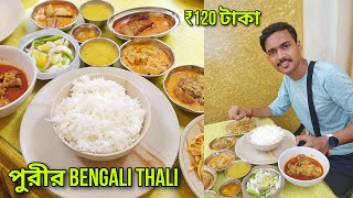 এটা পুরীর Famous Bengali Restaurant 🔥 Best Bengali Restaurant in Puri | Cheapest Bengali Thali Puri