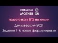 ЕГЭ по химии: новые формулировки в заданиях 1-4