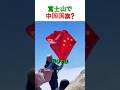 富士山で中国国旗を掲げる観光客…それを見たアメリカ人の行動に称賛の嵐