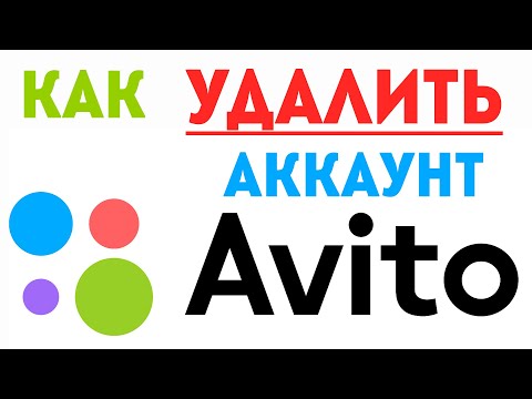 Как полностью удалить аккаунт на Avito. Как быстро удалить свой профиль на Авито навсегда в 2021