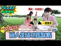 挑戰一日帶小孩！Andy慘遭小孩毆打+惡整 女友母愛大噴發啦！【眾量級CROWD｜PRANK互整情侶特輯】