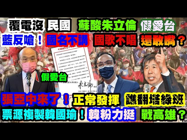 【正常發揮PiMW】覆電沒"民國" 蘇酸朱立倫"假愛台"藍反嗆! 國名不講.國歌不唱…還敢嘴? 張亞中來了!" 正常發揮"譙翻塔綠班 票源複製韓國瑜! 韓粉力挺戰高雄?@正常發揮  20210927