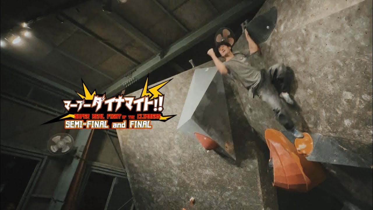 マーブーダイナマイト 準決 決勝