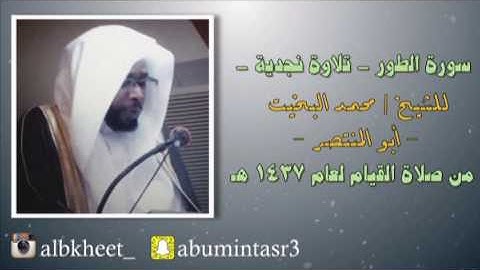 سورة الطور - تلاوة نجدية - للشيخ محمد البخيت من صلاة القيام 1437 هـ