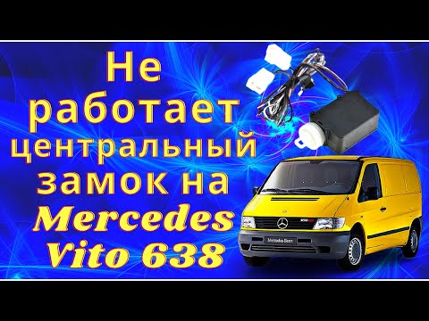 Не работает центральный замок на Мерседес Вито 638❗В чём причина❓