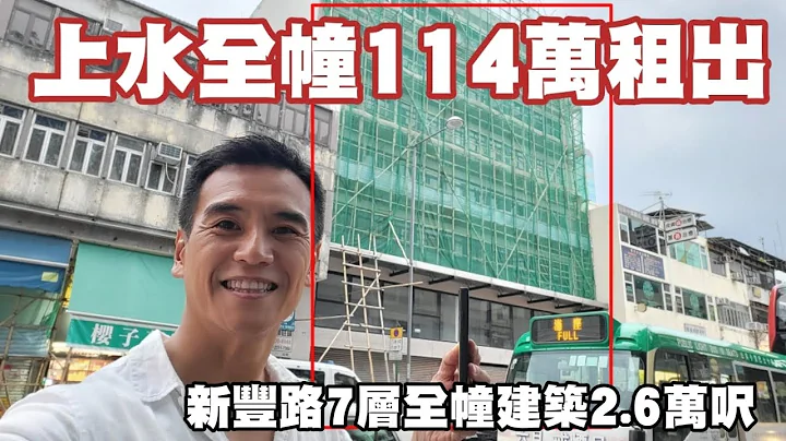 上水全幢7層（2.6萬呎）租出114萬！第4168成交，上水全幢租出銀行66萬及老人院48萬，合共114萬。科達地產於2009年以6100萬投得該廈所在地皮 - 天天要聞