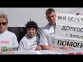 ЖК Белые Росы и Грин Сити / Долгострой / Митинг от 27.05.2017