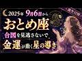 【おとめ座♍️】9月6日から、乙女座にだけ起こる「金運が動く星の導き」この合図を見逃さないで