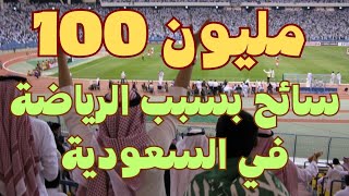 100 مليون سائح في السعودية | انتقالات اللاعبين الاوروبين إلى السعودية وأثرها على السياحة