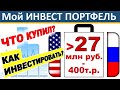 №68 Инвестиционный портфель. Акции США. ETF. ИИС. ВТБ инвестиции. Дивиденды. ОФЗ.  Инвестиции 2021.