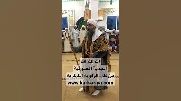 من قلب الزاوية الكركرية الجذبة الصوفية 