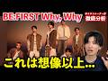 え、何この曲?!BE:FIRST / Why, Why をボイストレーナーが聴いたら過去1レベルに凄かった…