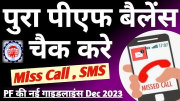 How To Check Full PF Balance To Mobile | Miss Call और MSG करके पता करे | अपना सारा पीएफ बैलेंस |