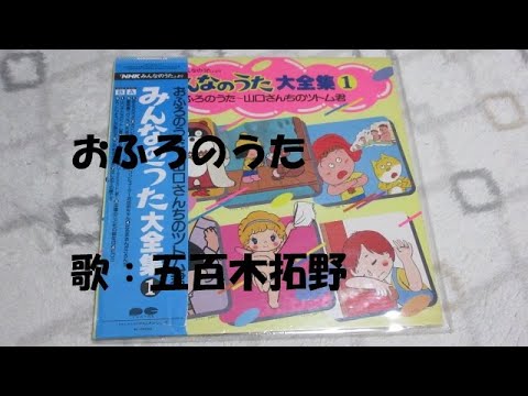 NHKみんなのうた おふろのうた 歌：五百木拓野