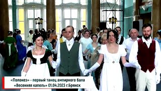 «Полонез» - первый танец ампирного бала 01.04.2023 г Брянск
