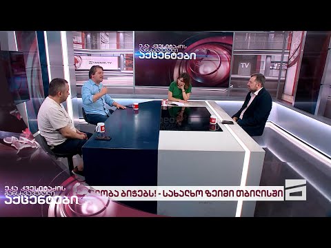 ეკა კვესიტაძის განსხვავებული აქცენტები 02/07/2024 - I ნაწილი