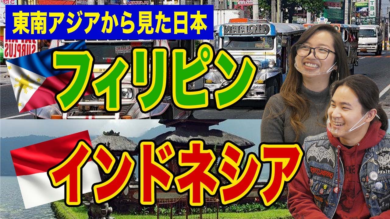 東南アジアと日本の関係性って フィリピン人とインドネシア人から見た日本との違い Youtube 東南アジアと日本の関係性って フィリピン人とインドネシア人から見た日本との違い Youtube