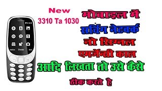 Download 3310 New Ta 1030 Network Problem Solution - No Sarvice - Ta 1030 Searching Netwo Video MP3 3310 New Ta 1030 Network Problem Solution - No Sarvice - Ta 1030 Searching Netwo