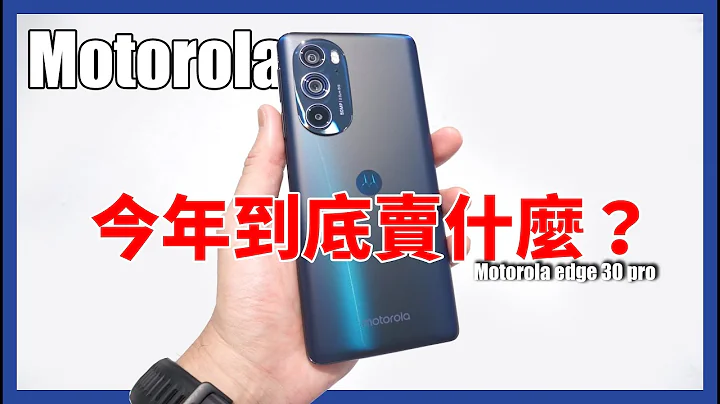 我拿到Motorola新手機了！他們到底在賣什麼？Motorola edge 30 pro - 天天要聞