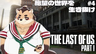 【THE LAST OF US PART1】#4　適応力高すぎるエリーと少しずつ素直になっていくたぬエル【神楽狸丸/Vtuber】