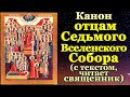 Канон святым отцам Седьмого Вселенского Собора, 24 октября святой дня, церковный календарь