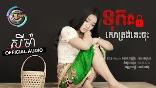 Video thumbnail of "ទុកសោត្រង់នេះចុះ | តន់ ចន្ទសីម៉ា | OFFICIAL AUDIO"