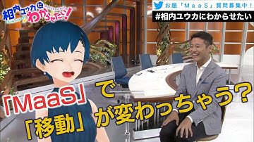 次世代移動サービス「ＭａａＳ」で、一体何が変わるの？【相内ユウカにわからせたい！】