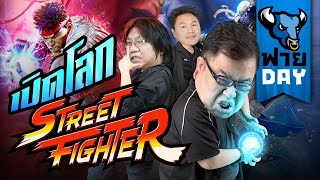 OS ฟาย Day |  เปิดตำนาน Street Fighter ยอดนักสู้ข้างถนน!