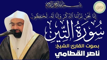سورة التين بصوت القارئ الشيخ ناصر القطامي #قرآن #قرآن_كريم #تلاوه #تلاوة_خاشعة #QURAN