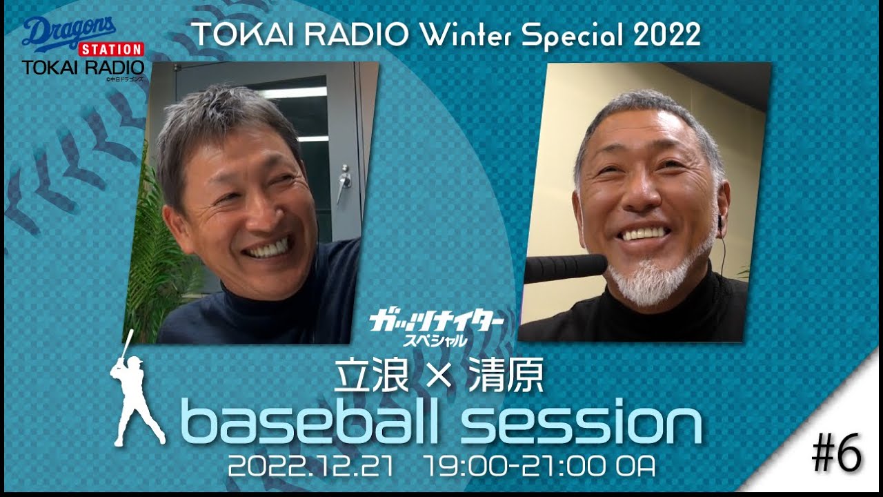 立浪×清原 baseball session　#6
