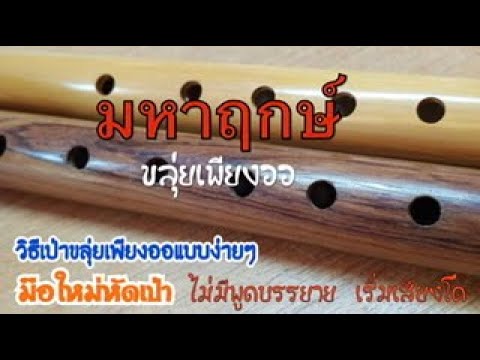 สอนเป่าขลุ่ยเพียงออ เพลงมหาฤกษ์ | ดูจบแล้วเป่าตามได้เลย ทันที | เพียงออง่ายๆ | T Kong