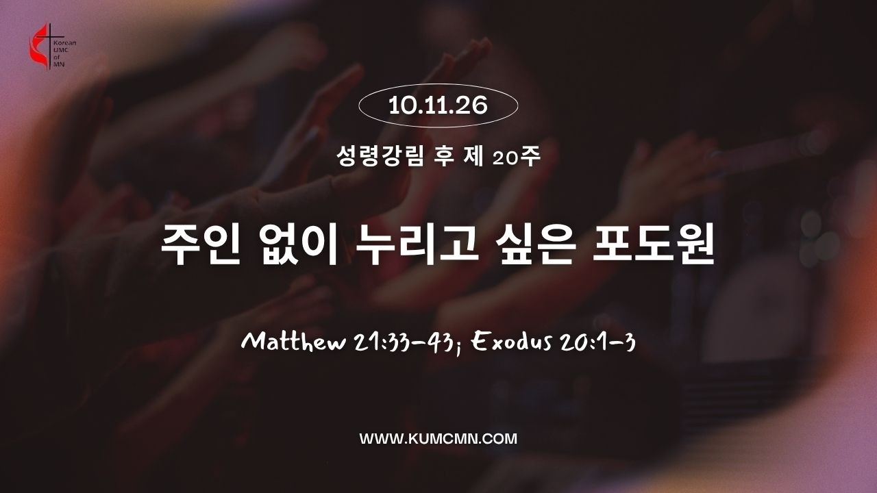 [주일예배] 261011 "주인 없이 누리고 싶은 포도원" 마 21:33-43; 출 20:1-3, 홍연선 목사, 미네소타한인연합감리교회 [Live]